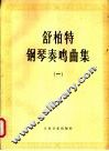 佶柏特钢琴奏鸣曲集  一、二册 封面