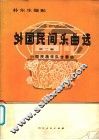 外国民间乐曲选  小型民族乐队合奏曲  第2集 封面