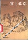 塞上丝路 封面