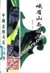峨眉山与名人 封面