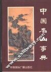 中国名山事典 封面