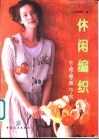 休闲编织  衣·裙·帽·围巾·包 封面