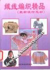 绒线编织精品  最新流行毛衫 封面
