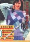 英格兰高级棒针衫 封面
