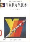 印刷机电气技术 封面