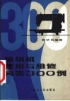 缝纫机使用与维修问答300例 封面