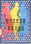 现代女式西装裁剪与缝纫 封面