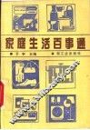 家庭生活百事通 封面