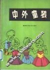 中外童装 封面