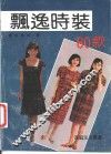 飘逸时装80款 封面
