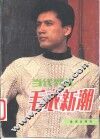 当代男性毛衣新潮 封面