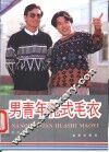 男青年花式毛衣  图集 封面