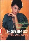 上海服装款式与裁剪 封面