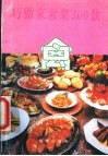 巧做家常菜300款  禽 封面
