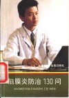 脑膜炎防治130问 封面