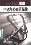 中老年心血管保健 封面