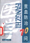 贫血防治70问 封面