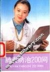 肺炎防治200问 封面