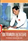 腹泻病防治365问 封面