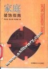 家庭装饰指南 封面