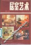居室艺术 封面