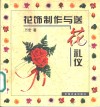 花饰制作与送花礼仪 封面
