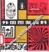 外国图案资料 封面