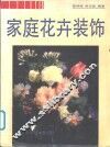 家庭花卉装饰 封面