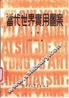 当代世界实用图案  上 封面