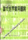 当代世界实用图案  下 封面