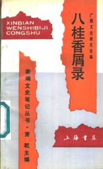 八桂香屑录 封面