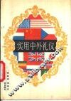 实用中外礼仪 封面