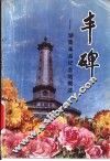 丰碑  湖南革命纪念地概述 封面