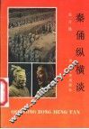 秦俑纵横谈 封面