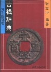 古钱辞典  方孔圆钱卷 封面