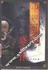 中国商父－盛宣怀 封面