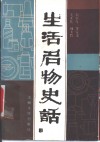 生活名物史话 封面