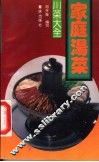 家庭汤菜 封面