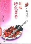 川味特色菜肴 封面