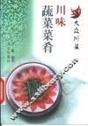 川味蔬菜菜肴 封面