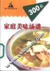 家庭美味汤谱300款 封面
