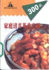 家庭清真菜肴烹调300款 封面