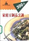 家庭豆制品烹调300款 封面