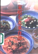 家庭东北菜食谱 封面