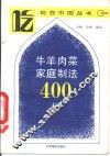 牛羊肉菜家庭制法400例 封面