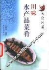 川味水产品菜肴 封面