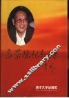 高景德纪念文集 封面