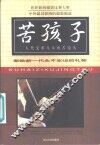 苦孩子  人类受难儿童的苦镜头 封面