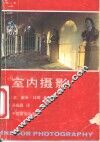 室内摄影 封面