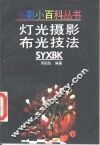 灯光摄影布光技法 封面